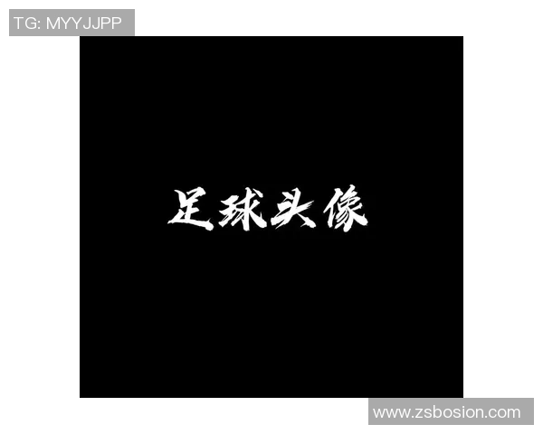 隐藏情侣头像与足球明星的浪漫故事揭秘