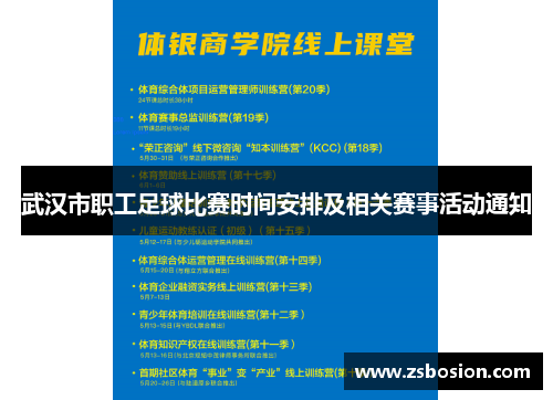 武汉市职工足球比赛时间安排及相关赛事活动通知